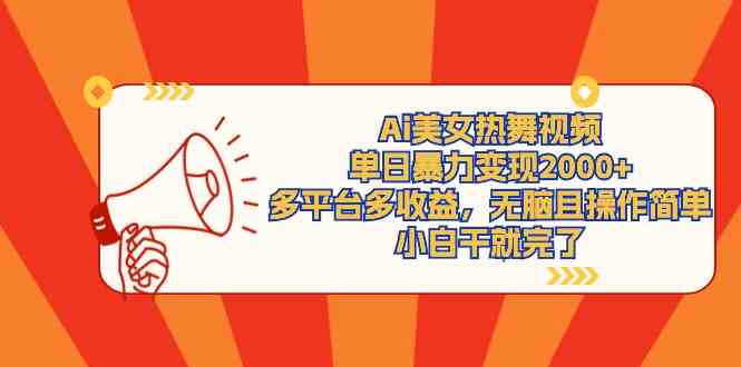 （9271期）Ai美女热舞视频，单日暴力变现2000+，多平台多收益，无脑且操作简单，小…-喃哩哩