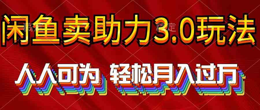 （10027期）2024年闲鱼卖助力3.0玩法 人人可为 轻松月入过万-喃哩哩