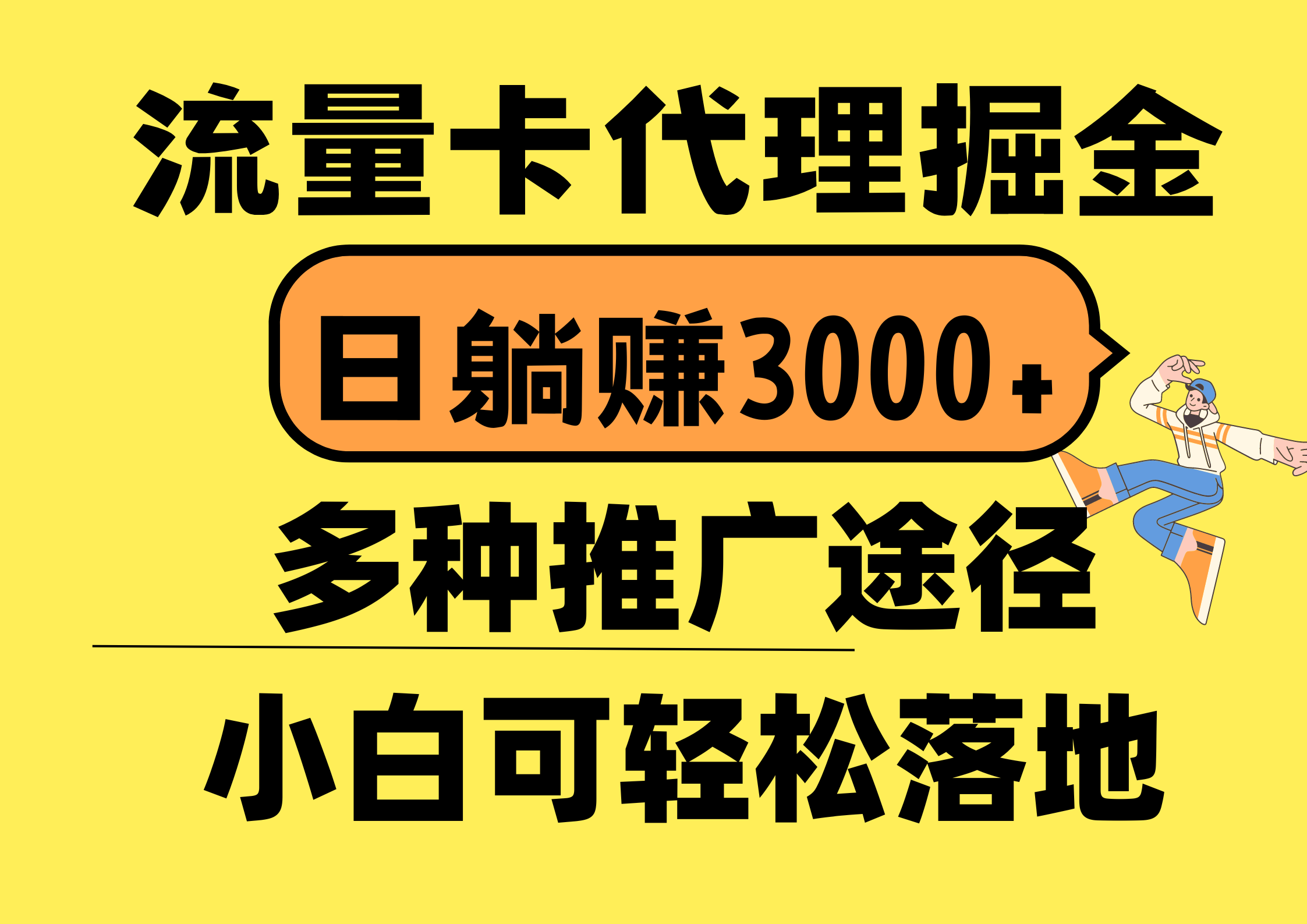 （10771期）流量卡代理掘金，日躺赚3000+，首码平台变现更暴力，多种推广途径，新…-喃哩哩