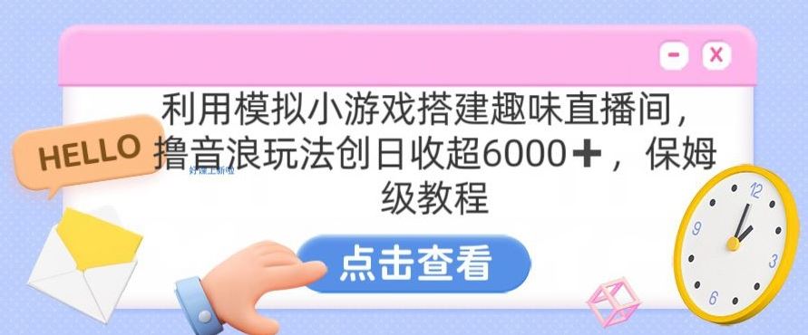 靠汤姆猫挂机小游戏日入3000+，全程指导，保姆式教程【揭秘】-喃哩哩