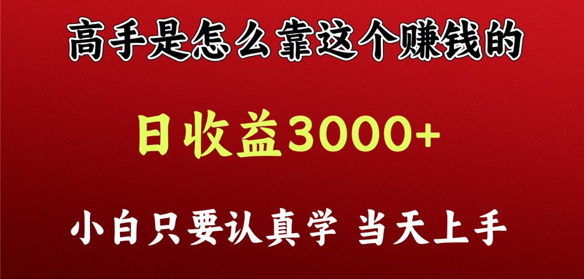 看高手是怎么赚钱的，一天收益至少3000+以上，小白当天上手-喃哩哩