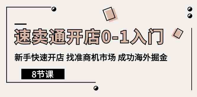 （10126期）速卖通开店0-1入门，新手快速开店 找准商机市场 成功海外掘金（8节课）-喃哩哩