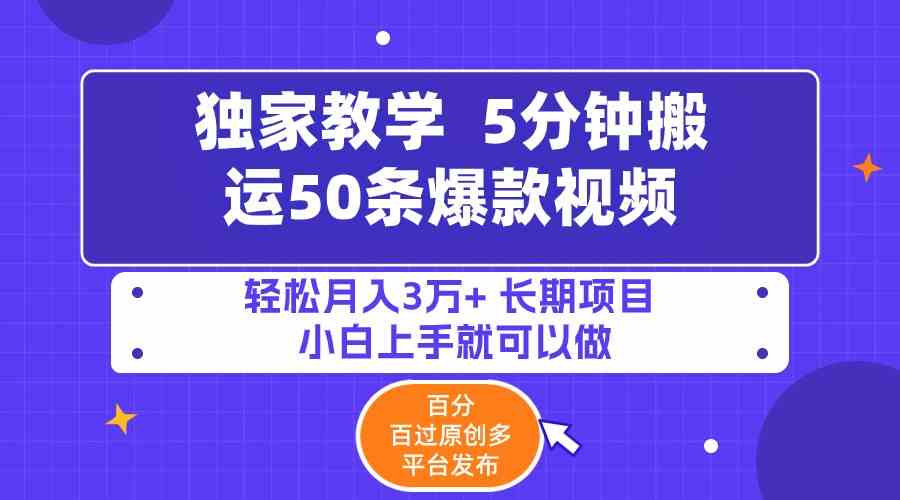 （9587期）5分钟搬运50条爆款视频!百分 百过原创，多平台发布，轻松月入3万+ 长期…-喃哩哩