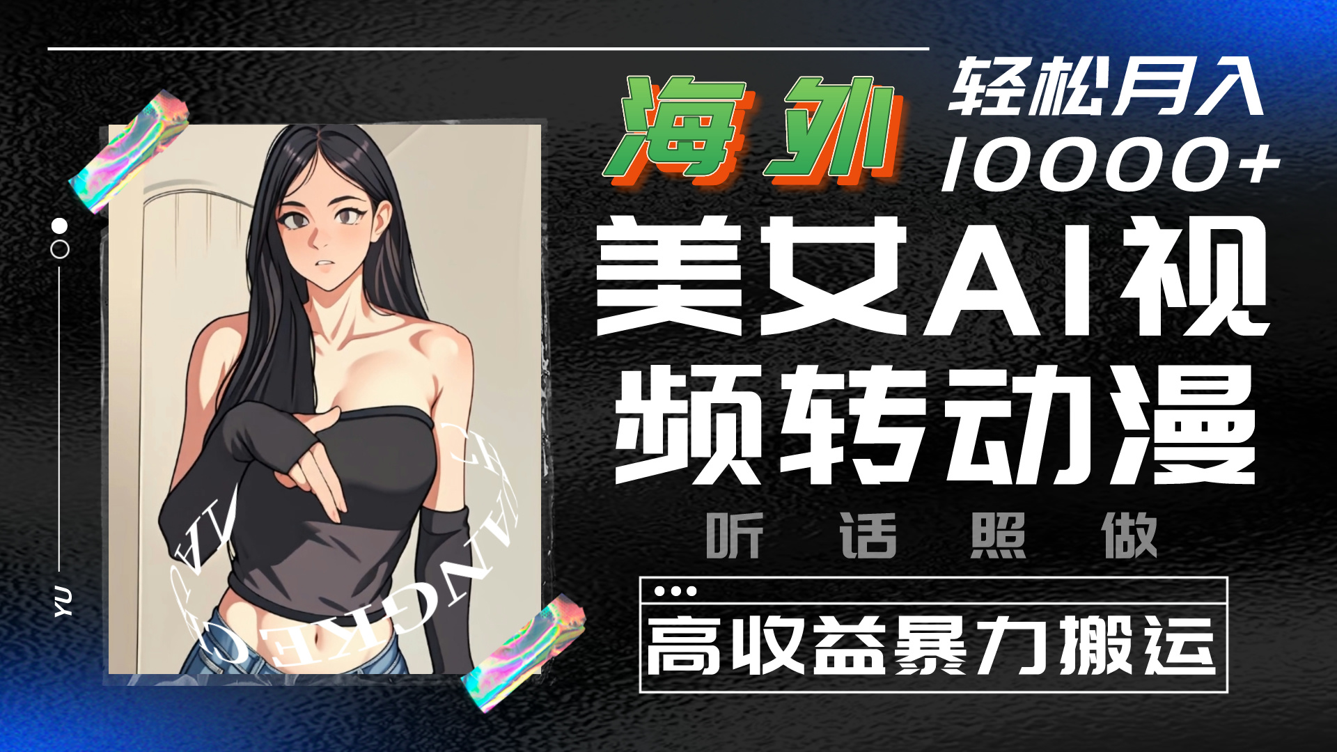 海外美女AI视频转动漫，暴力搬运，听话照做，轻松月入10000+-喃哩哩