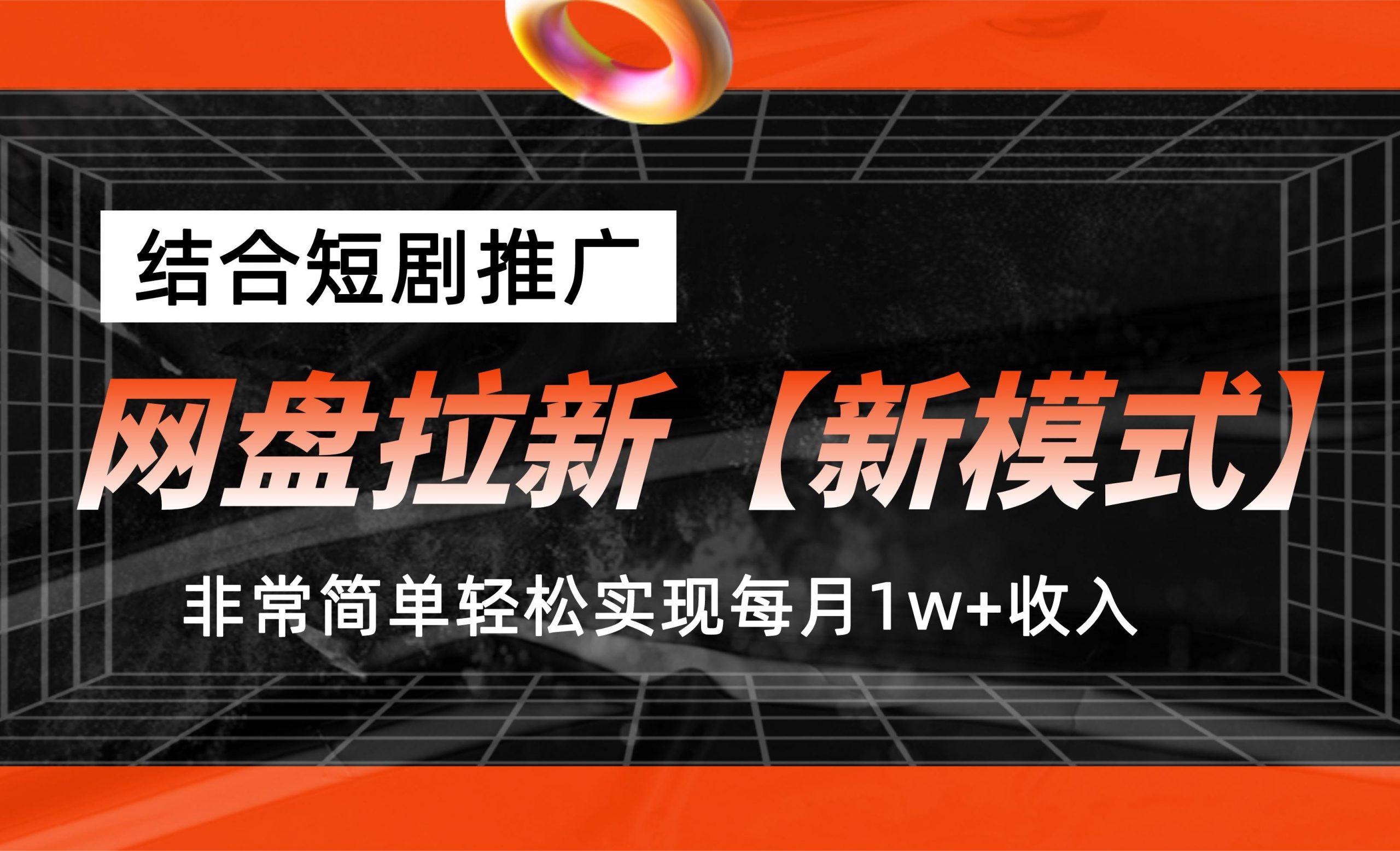 网盘拉新【新模式】，结合短剧推广，听话照做，轻松实现月入1w+-喃哩哩