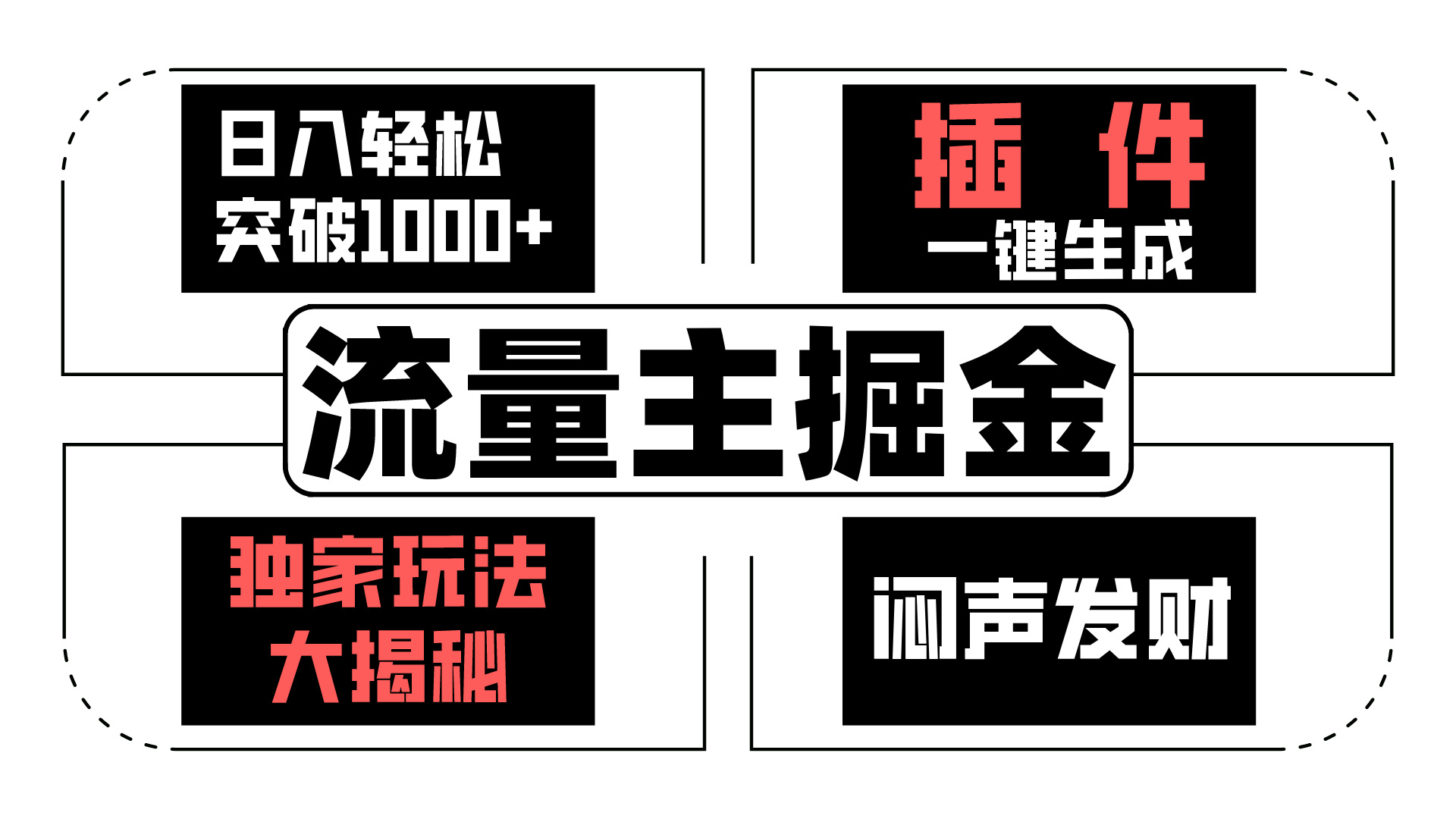 AI流量主掘金日入轻松突破1000+，一键生成，独家玩法闷声发财-喃哩哩