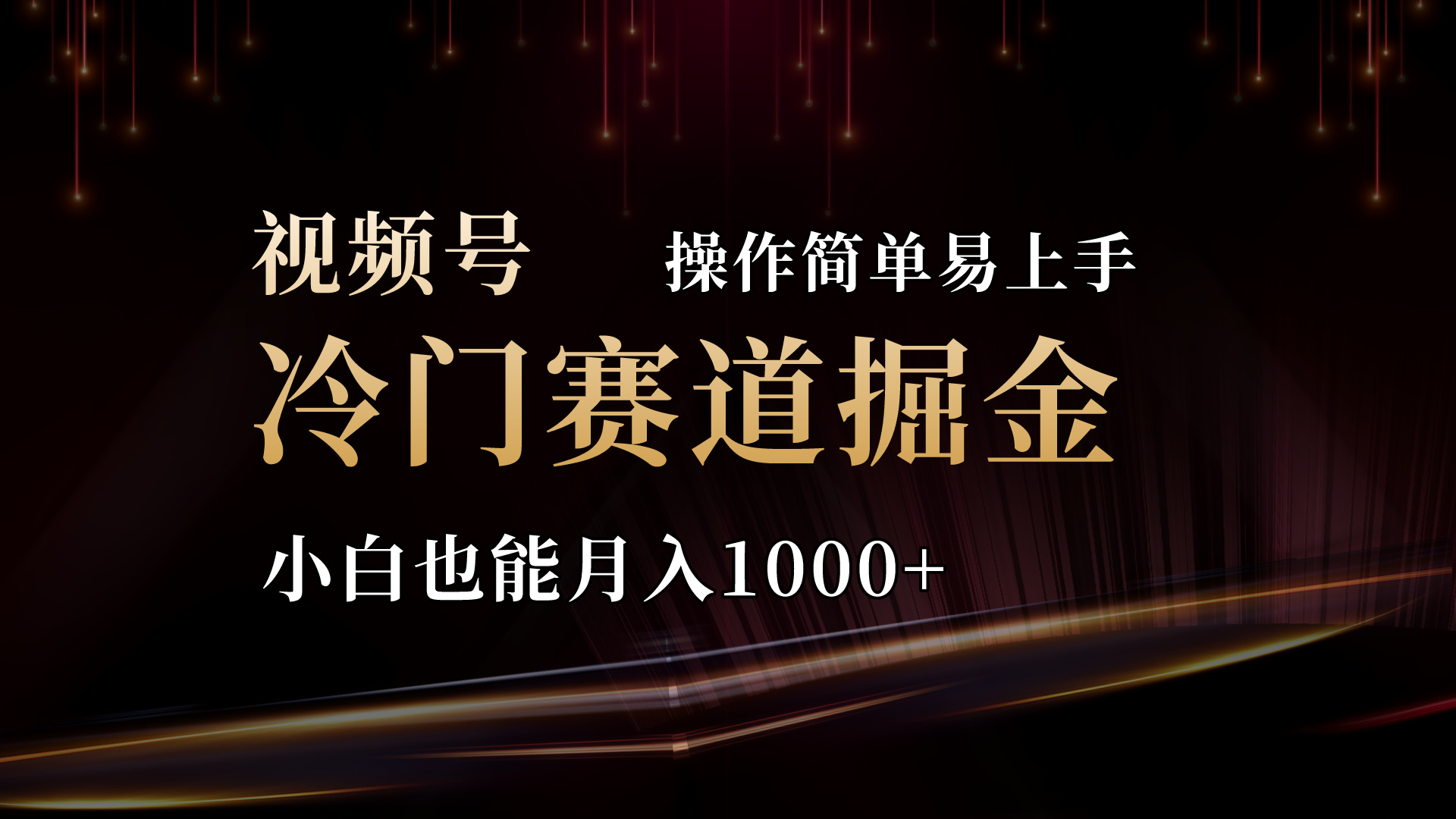 2024视频号冷门赛道掘金，操作简单轻松上手，小白也能月入1000+-喃哩哩