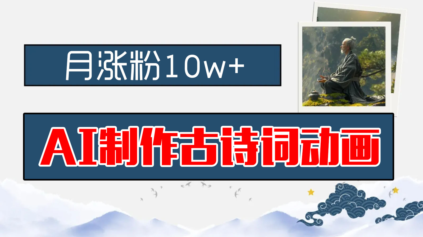 AI制作古诗词动画，月涨粉10w+，保姆级教程，新手小白可轻松上手-喃哩哩