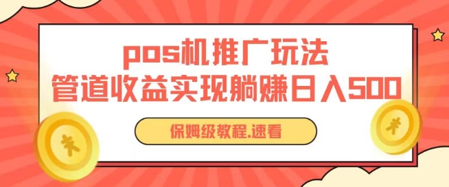 pos机推广0成本无限躺赚玩法实现管道收益日入几张-喃哩哩