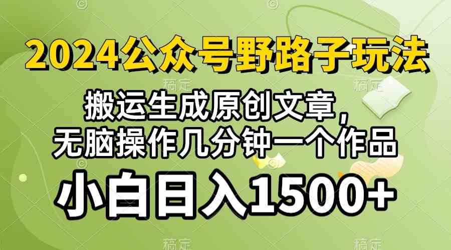 (10174期）2024公众号流量主野路子，视频搬运AI生成 ，无脑操作几分钟一个原创作品…-喃哩哩