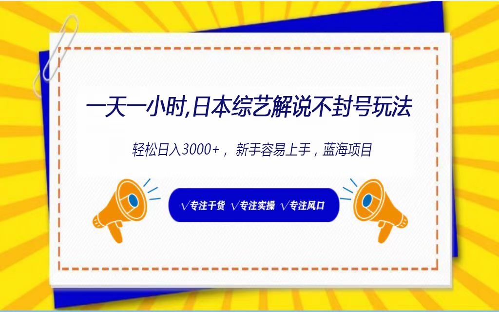 日本综艺解说不封号玩法，轻松日入1000+，全新赛道-喃哩哩