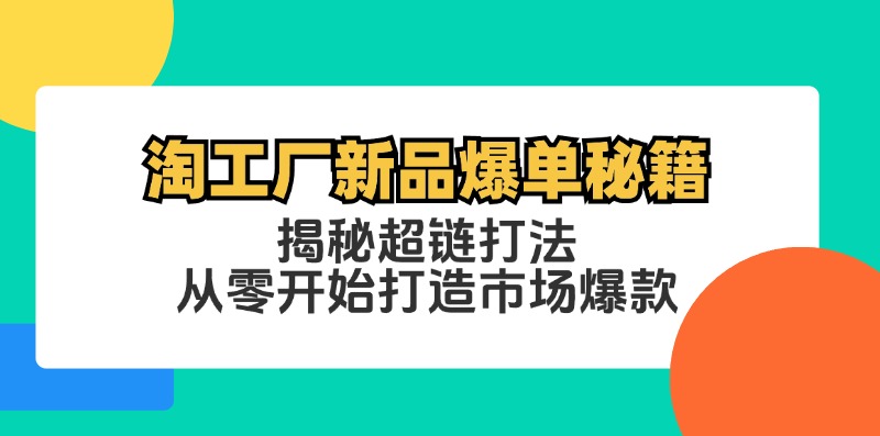 淘工厂新品爆单秘籍：揭秘超链打法，从零开始打造市场爆款-喃哩哩