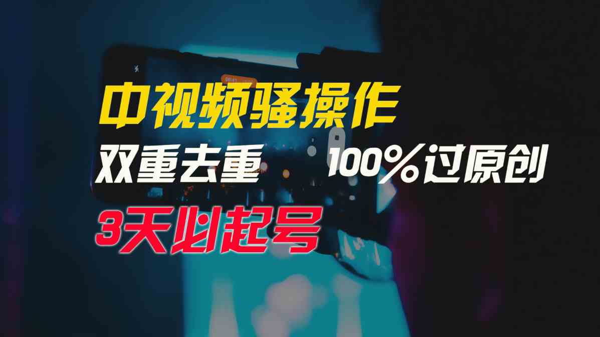（9649期）中视频骚操作，双重去重100%过原创，3天比必起号，简单无脑，月入3W+-喃哩哩