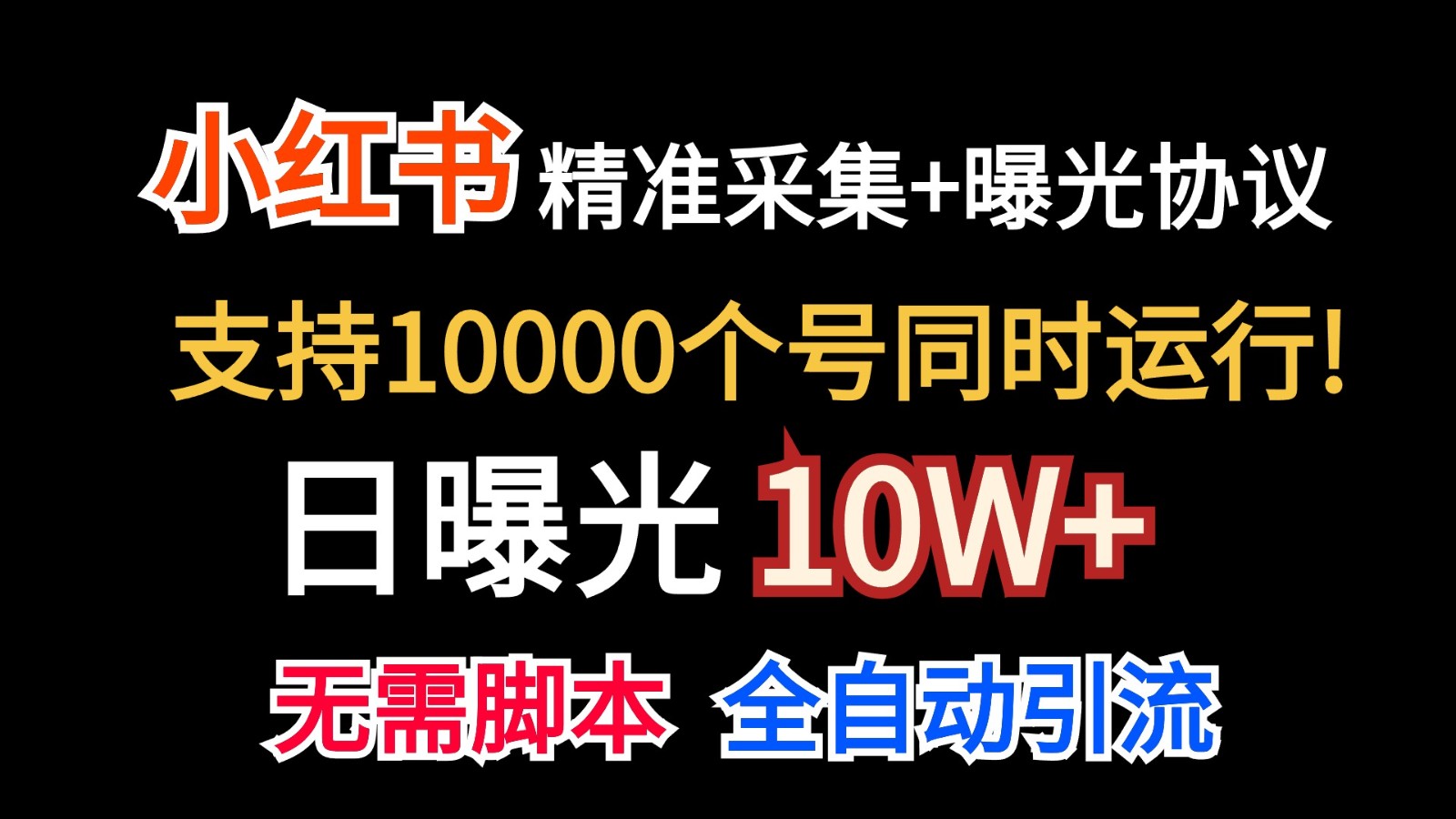 价值10万！小红书自动精准采集＋日曝光10w＋-喃哩哩