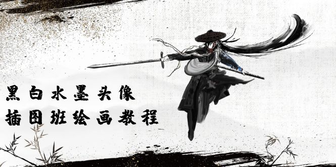 （10672期）黑白水墨 头像插图培训班：画质超清只有视频绘画课程视频（8节课）-喃哩哩