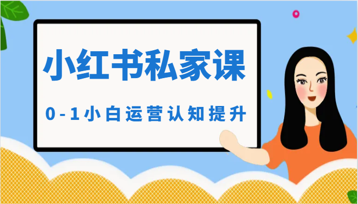 小红薯（小红书）私家课-0-1小白运营认知提升-喃哩哩