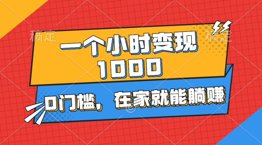 一个小时就能变现1000+，0门槛，在家一部手机就能躺赚-喃哩哩
