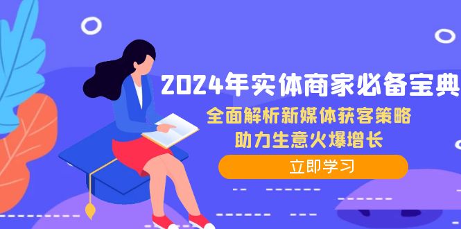 2024年实体商家必备宝典：全面解析新媒体获客策略，助力生意火爆增长-喃哩哩