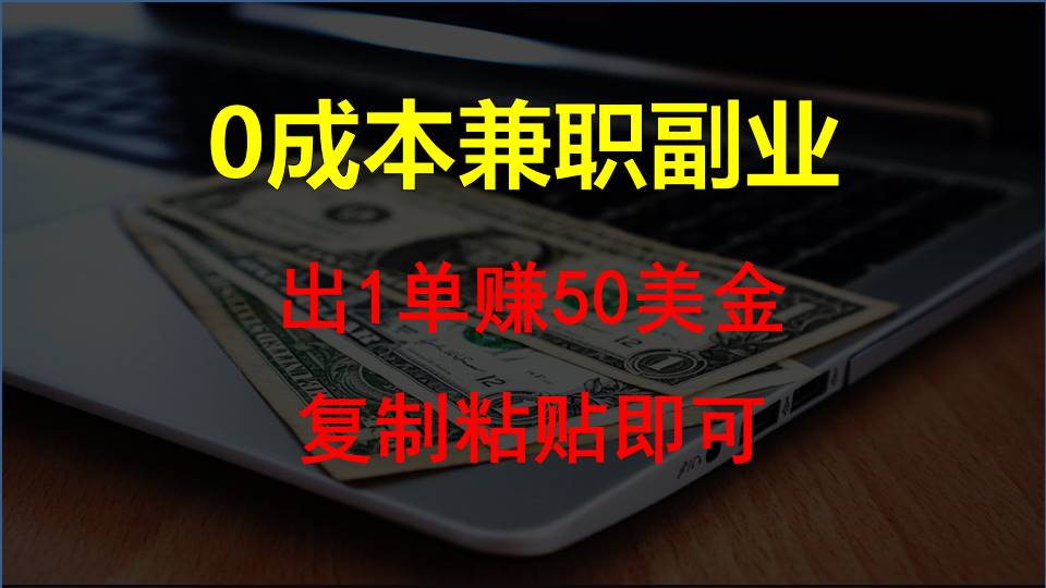 复制粘贴发帖子，赚老外钱一单50美金，0成本兼职副业-喃哩哩