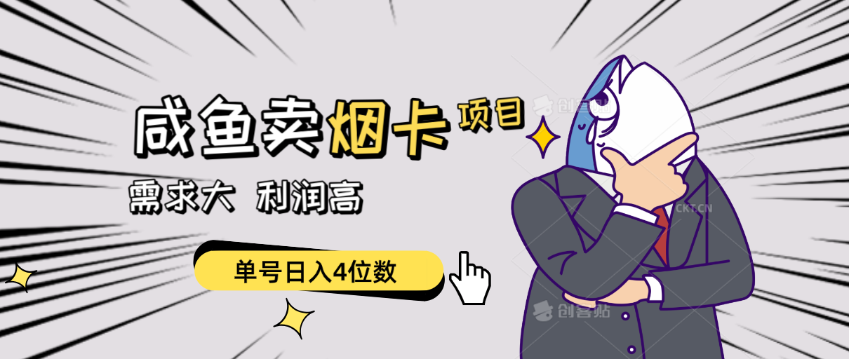 （10431期）闲鱼卖烟卡项目，需求大，利润高，单号日入4位数，可批量！-喃哩哩