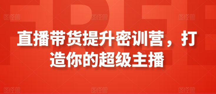 直播带货提升密训营，打造你的超级主播-喃哩哩