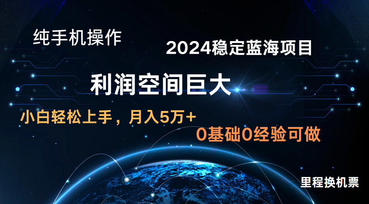 2024新蓝海项目 暴力冷门长期稳定  纯手机操作 单日收益3000+ 小白当天上手-喃哩哩