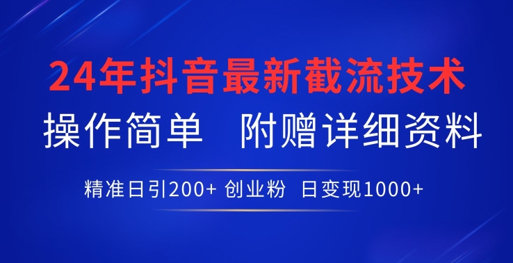 24年最新抖音截流技术，精准日引200+创业粉，操作简单附赠详细资料-喃哩哩