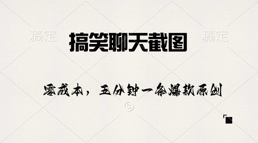 （10318期）搞笑聊天截图，五分钟一条原创爆款，日入1000+-喃哩哩