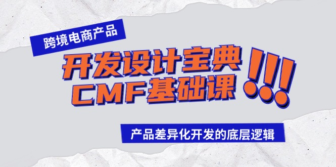 跨境电商产品开发设计宝典CMF基础课：产品差异化开发的底层逻辑-喃哩哩