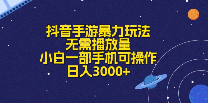 （10839期）抖音手游暴力玩法，无需播放量，小白一部手机可操作，日入3000+-喃哩哩