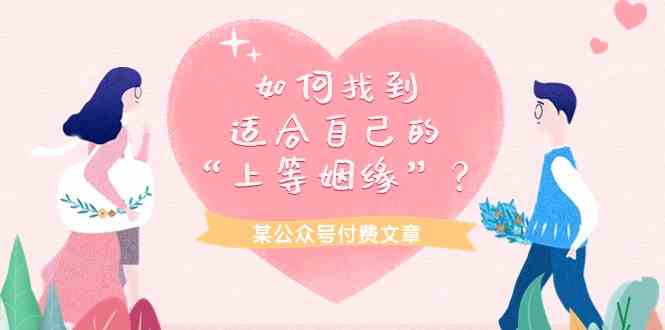 （9902期）某公众号付费文章《如何找到适合自己的“上等姻缘”？》-喃哩哩