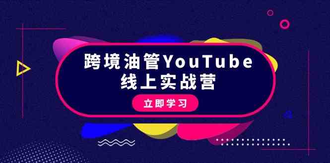 跨境油管YouTube线上营：大量实战一步步教你从理论到实操到赚钱（45节）-喃哩哩