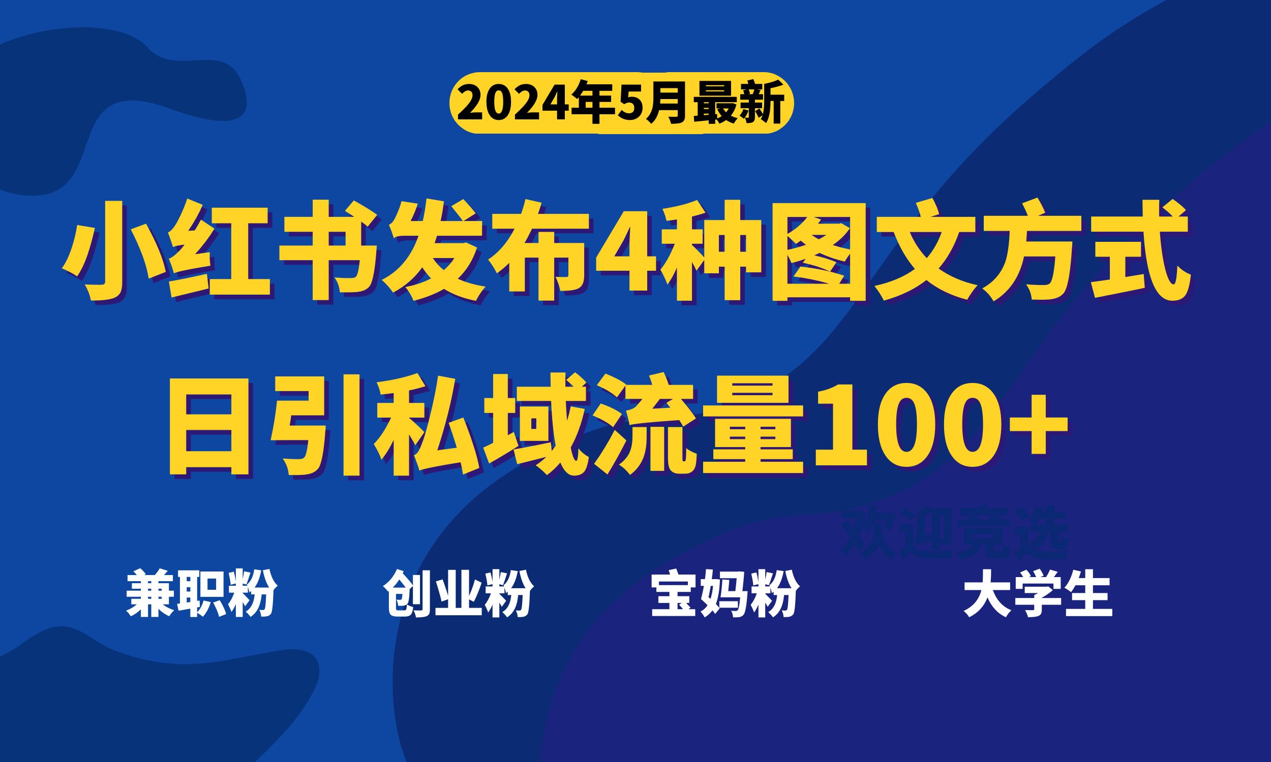 （10677期）最新小红书发布这四种图文，日引私域流量100+不成问题，-喃哩哩