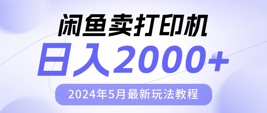 （10435期）闲鱼卖打印机，日人2000，2024年5月最新玩法教程-喃哩哩