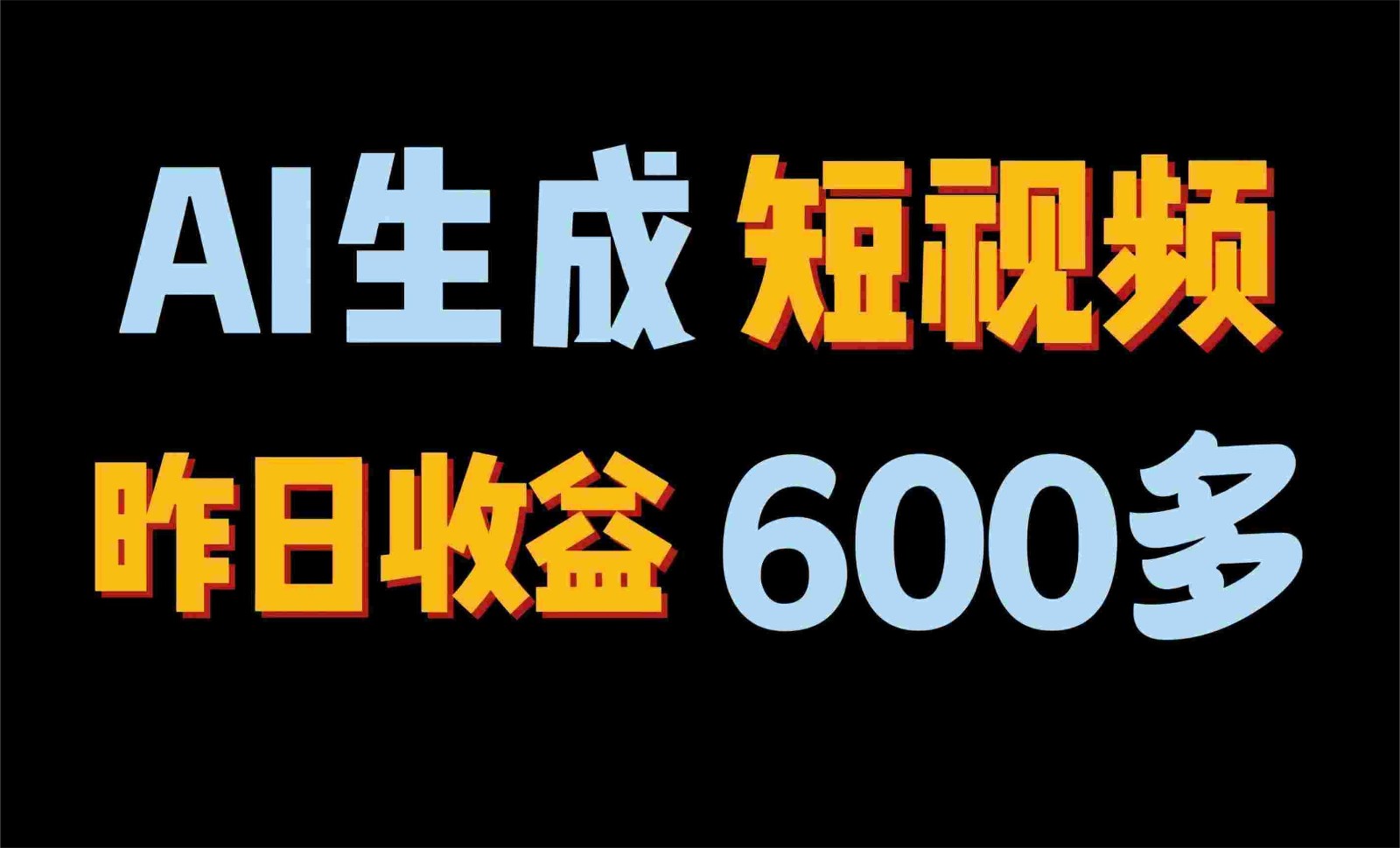2024年终极副业！AI一键生成视频，每日只需一小时，教你如何轻松赚钱！-喃哩哩