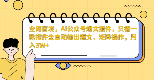全网首发，AI公众号爆文插件，只需一款插件全自动输出爆文，矩阵操作，月入3W+-喃哩哩