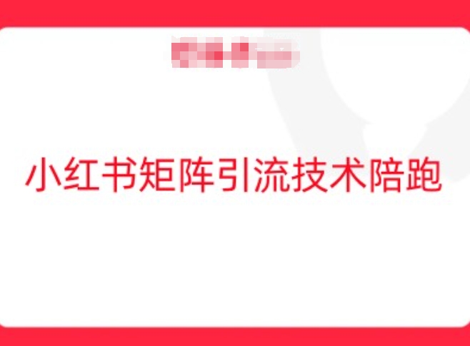小红书矩阵引流技术，教大家玩转小红书流量-喃哩哩