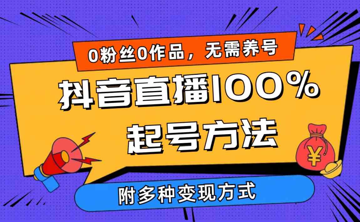 （9942期）2024抖音直播100%起号方法 0粉丝0作品当天破千人在线 多种变现方式-喃哩哩