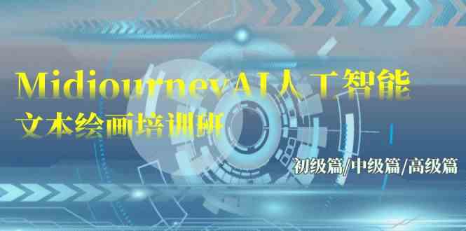 （9549期）Midjourney-AI人工智能 文本绘画培训班：初级篇/中级篇/高级篇（17节）-喃哩哩