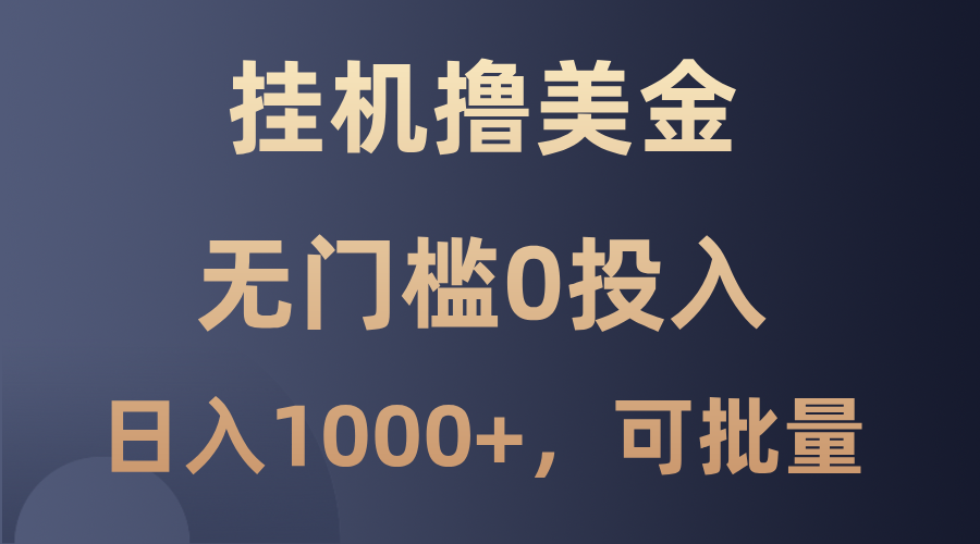 最新挂机撸美金项目，无门槛0投入，单日可达1000+，可批量复制-喃哩哩