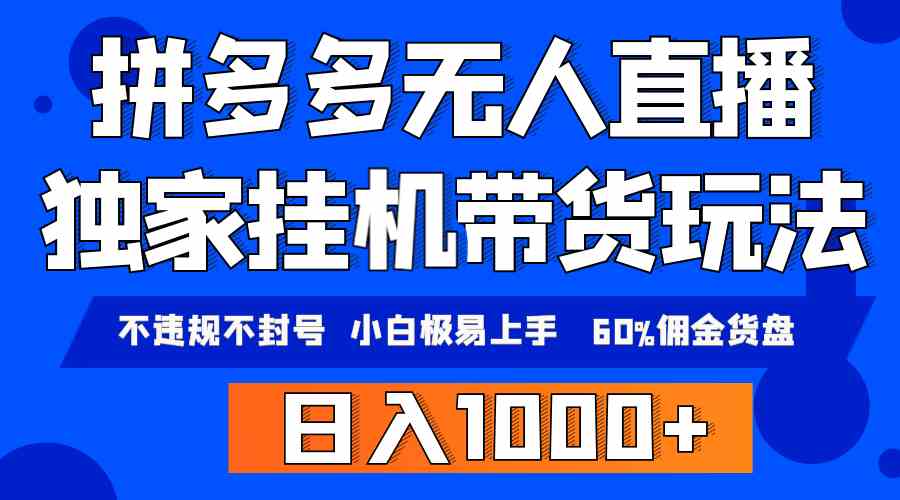 （9511期）拼多多无人直播带货，纯挂机模式，小白极易上手，不违规不封号， 轻松日…-喃哩哩