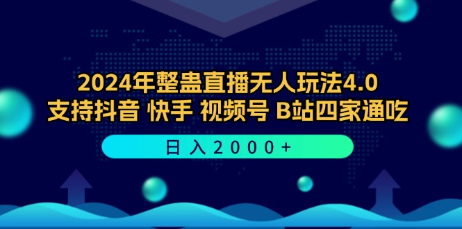 2024年整蛊直播无人玩法4.0，支持抖音/快手/视频号/B站四家通吃 日入2000+-喃哩哩