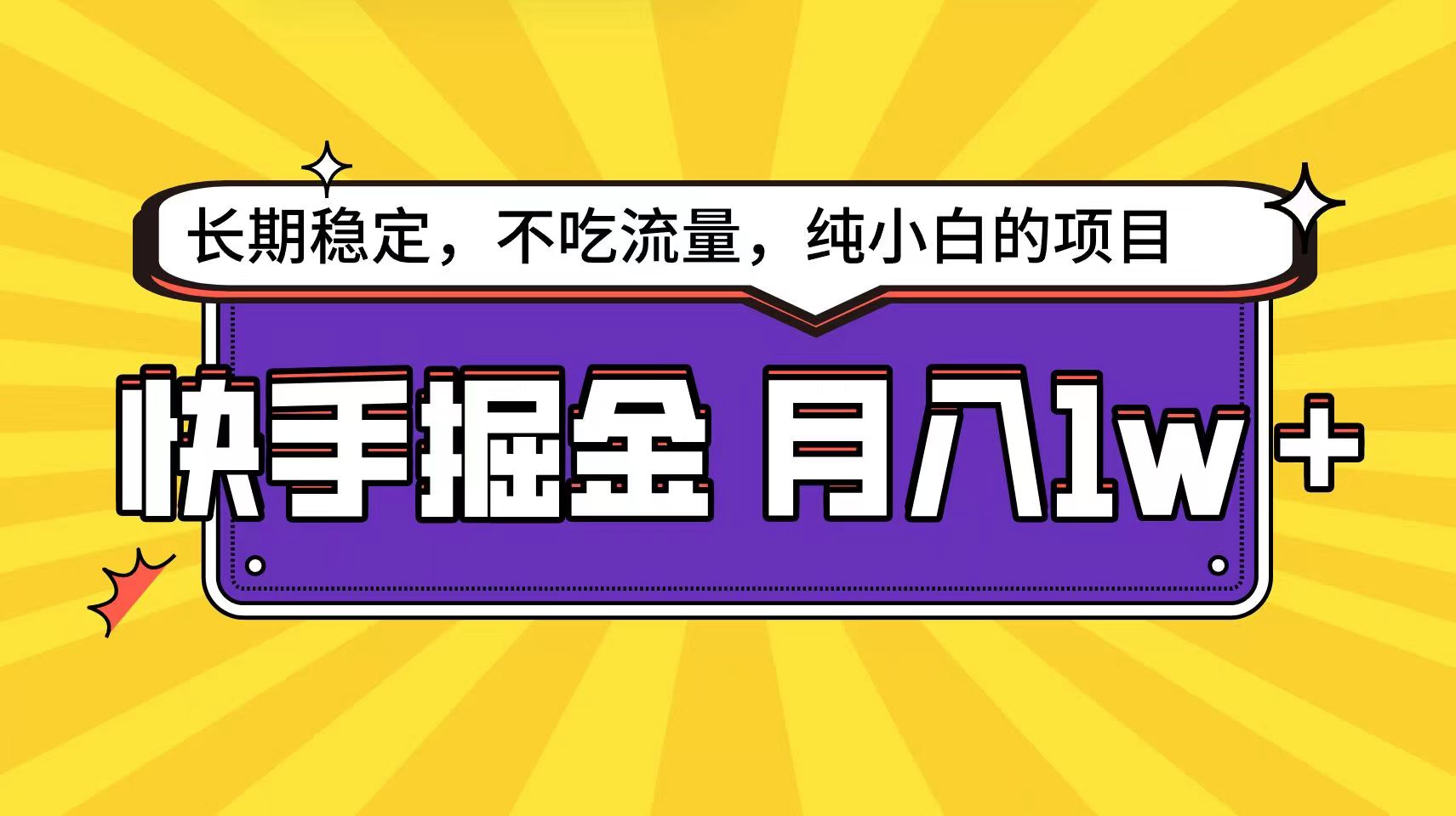 快手超容易变现思路，小白在家也能轻松月入1w+-喃哩哩