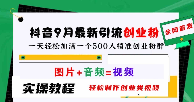 抖音9月最新引流创业粉，轻松制作创业类视频，一天轻松加满一个500人精准创业粉群【揭秘】-喃哩哩