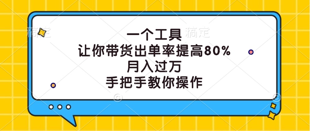 一个工具，让你带货出单率提高80%，月入过万，手把手教你操作-喃哩哩