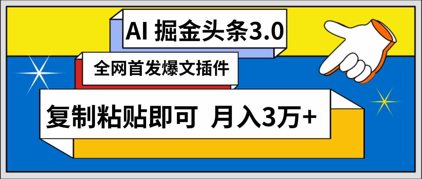 （9408期）AI自动生成头条，三分钟轻松发布内容，复制粘贴即可， 保守月入3万+-喃哩哩