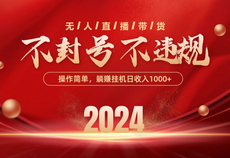 （10474期）最新技术无人直播带货，不违规不封号，操作简单，单日单号收入1000+可…-喃哩哩