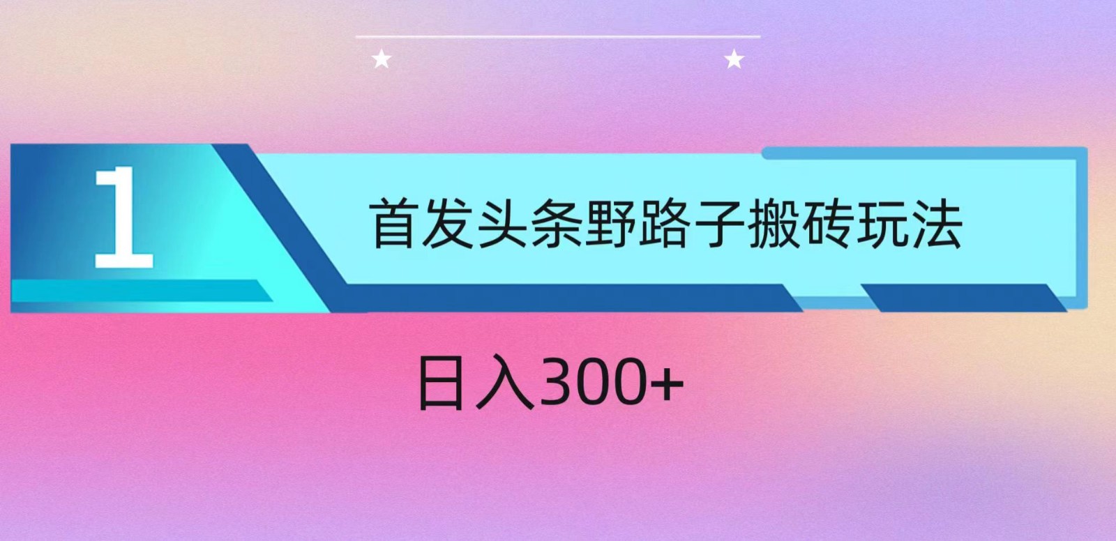 ai头条掘金野路子搬砖玩法，小白轻松上手，日入300+-喃哩哩