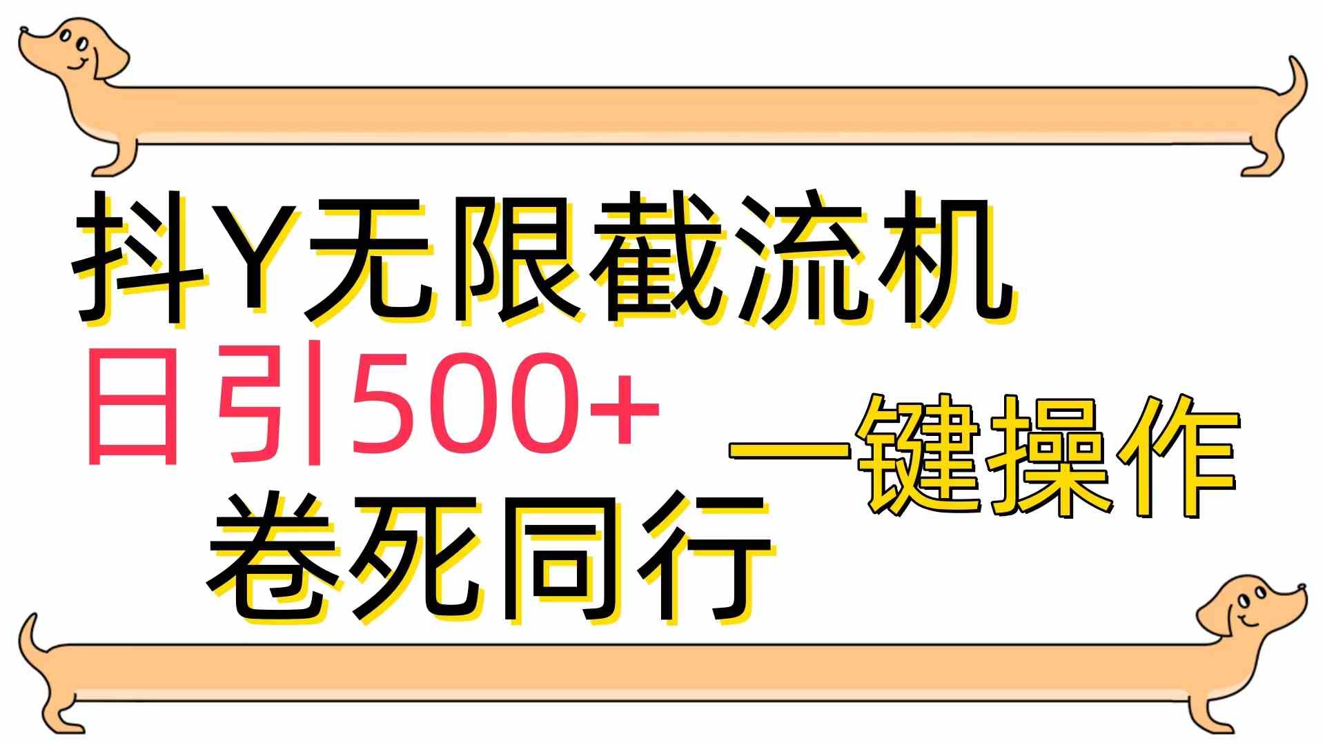 （9972期）[最新技术]抖Y截流机，日引500+-喃哩哩