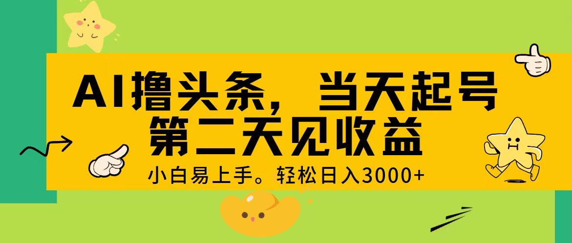 AI撸头条，轻松日入3000+，当天起号，第二天见收益。-喃哩哩